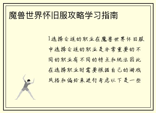 魔兽世界怀旧服攻略学习指南