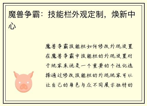 魔兽争霸：技能栏外观定制，焕新中心