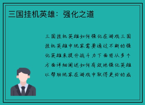 三国挂机英雄：强化之道